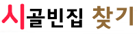 시골집임대 시골집매매 촌집임대 촌집매매 농가주택임대 농가주택매매 시골빈집임대 시골집무료임대 시골집무상임대 김삿갓